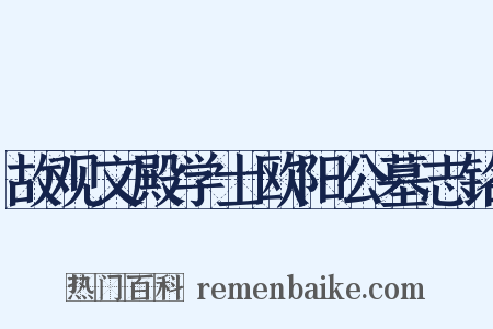 故观文殿学士欧阳公墓志铭是什么意思的图片